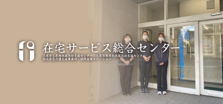 在宅サービス
