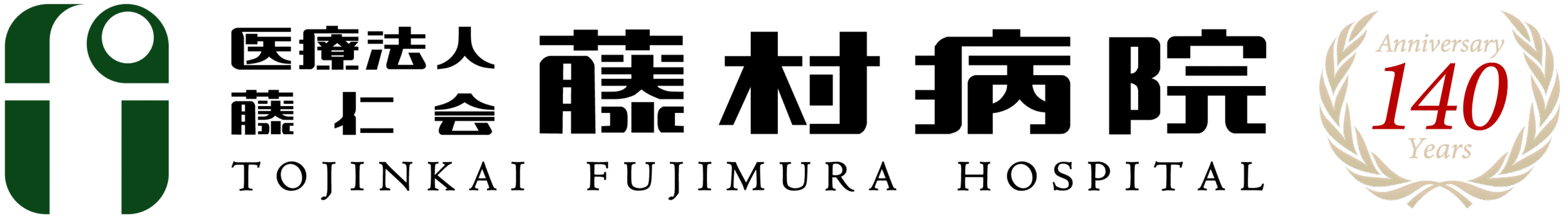 上尾駅前の病院『医療法人藤仁会 藤村病院』|公式サイト